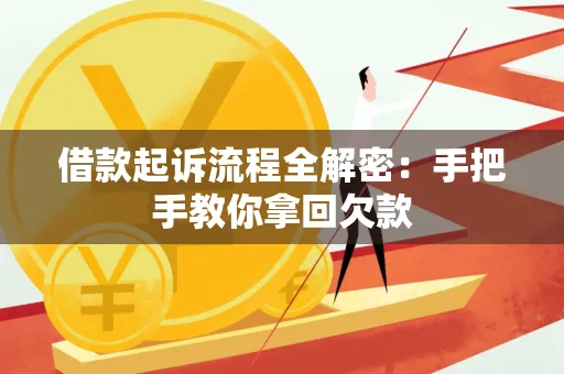 无锡借款起诉流程全解密:手把手教你拿回欠款