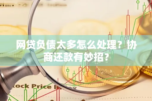 无锡网贷负债太多怎么处理?协商还款有妙招?