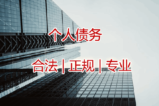 无锡追收个人债权