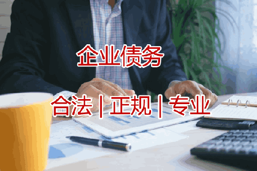 无锡追收企业债款