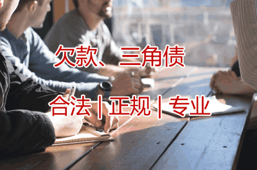 无锡欠款三角债追收服务