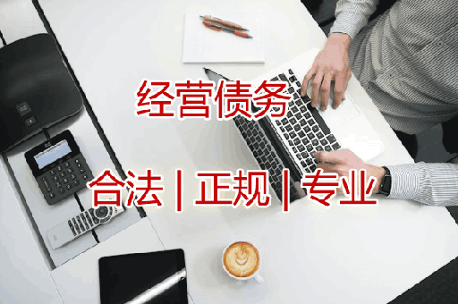 无锡经营债务讨债服务